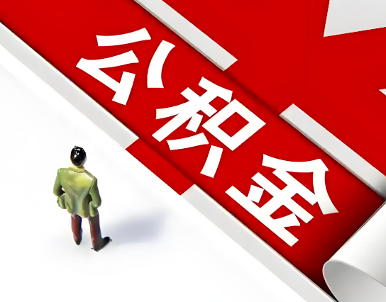 汉中公积金代办的最简单的三个步骤你知道不?