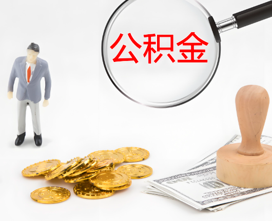 汉中公积金代办需要找人帮忙代办吗?看行不?