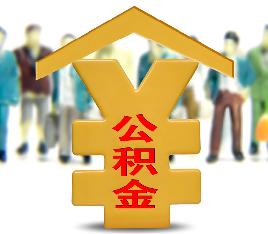 汉中代办公积金为什么会选择我-给你3个理由。