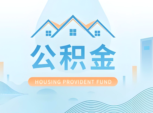 汉中公积金可以由本人的配偶代办不?需要材料说明?