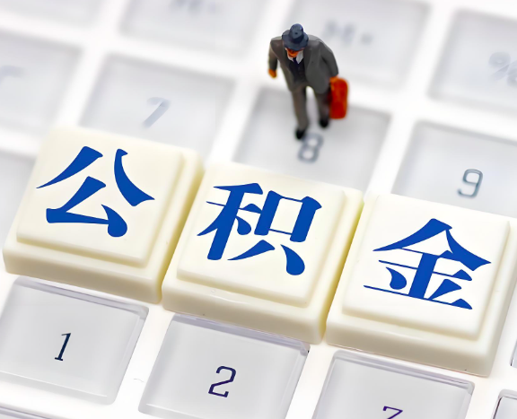 汉中地区申请租房公积金代办需要哪些材料。