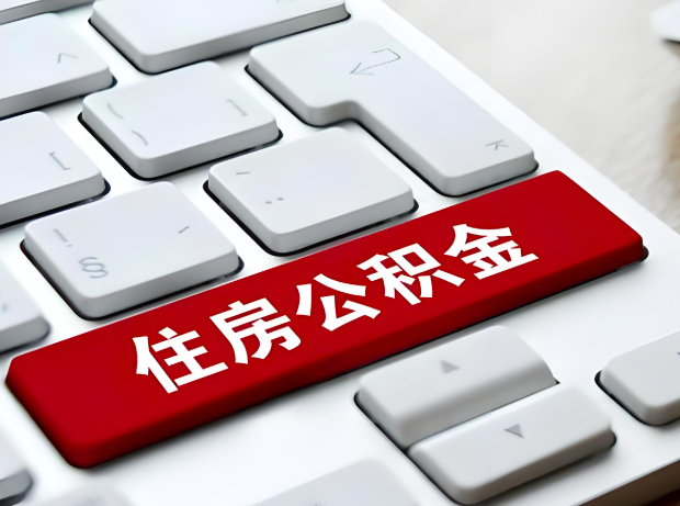 汉中大额公积金代办服务主要有几个情况。